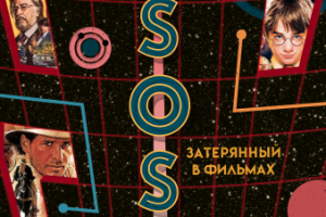 Афиша игры по правилам оказания первой помощи «SOS»