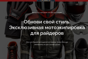 Интернет-магазин мотоэкипировки