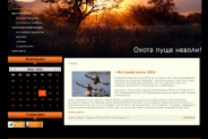 Охота пуще неволи