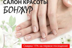 Баннер Салон красоты Бонжур
