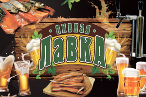 Наружная реклама Пивная лавка