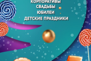 Организация праздников