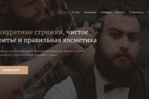 Лендинг на Тильде "BarberShop"