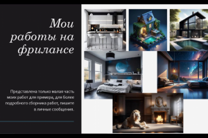 Создание интерьеров