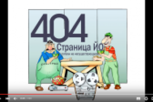 Мультфильм для сайта "Ошибка 404, страница не найдена"