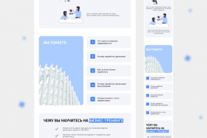 Лендинг для Бизнес-тренинга