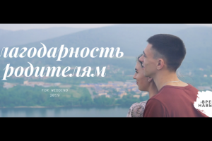 Благодарность родителям