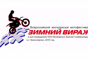 ЗИМНИЙ ВИРАЖ [ВРЕМЯ НАВЫЛЕТ]