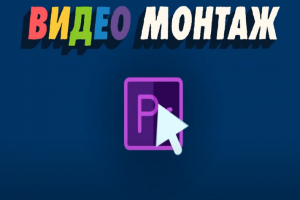 Видео Монтаж - Основные приемы и техники