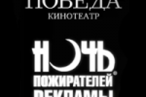 Ночь пожирателей рекламы