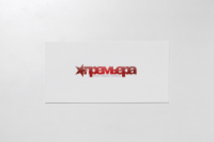 Премьера (Новосибирск)