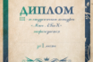 диплом (ж) АБиК (Москва)