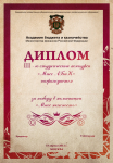 диплом (ж) АБиК (Москва)