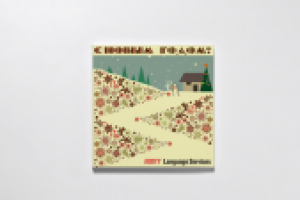 Новогодняя открытка для ABBYY Language Services (Москва)