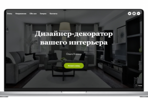 Лендин Дизайнер-декоратор