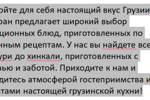 рекламное обьявление ресторана грузинской кухни