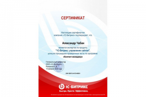 Сертификат 1С-Битрикс
