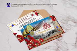 Поздравительная открытка.