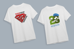 Футболки к 23 февраля.