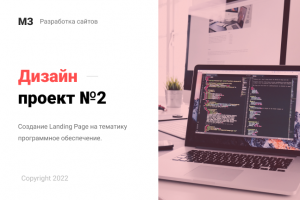 Дизайн Landing Page "Программное обеспечение"