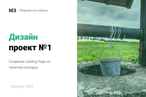 Дизайн Lanidng Page "Колодец"