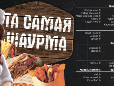 Баннер для киоска шаурмы