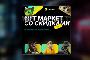 Баннер NFT маркета