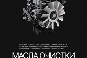 Баннер масел отчиски