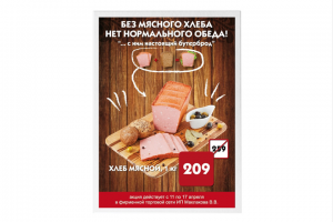 Плакат с рекламной акцией