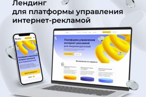 Landing | Лендинг для платформы управления интернет - рекламой