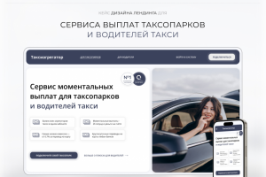Landing/Лендинг для сервиса таксопарков