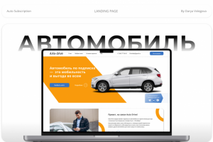 Landing/Лендинг для подписки на авто