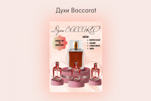 Духи Baccarat