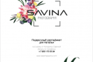 Подарочный сертификат от фотографа Катерины Савиной