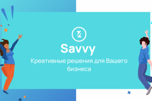 Сайт для индивидуального предприятия – веб-студии “Savvy”