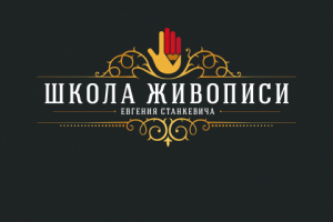 Продвижение школы живописи Евгения Станкевича