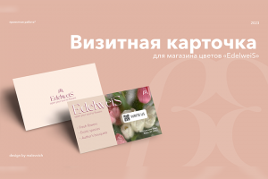 Визитка "EdelweiS"
