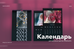 Календарь "EdelweiS"