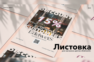 Листовка "EdelweiS"