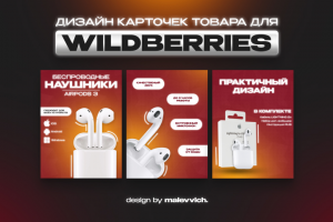 Карточки товара WILDBERRIES