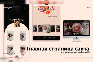 Лендинг "EdelweiS"