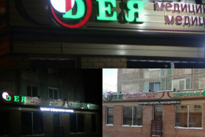 Вывеска для медицинского центра "Дея"