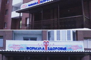 Вывеска для клиннико-диагностического центра "Формула здоровья"