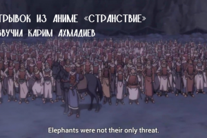 Отрывок из озвучки аниме «Странствие»
