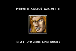 Реплики персонажей из игры «Warcraft III»