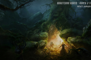 Отрывок из книги «Властелин колец»