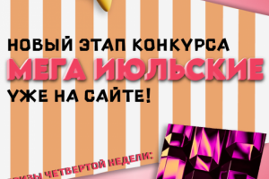Обложка для этапа конкурса в сообществе во ВКонтакте