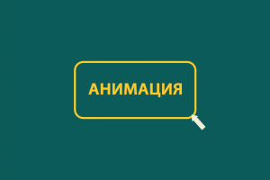 Анимация текста