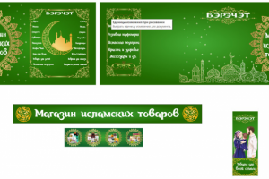 Оформление магазина исламских товаров