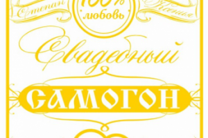 Наклейка на свадебную бутылку